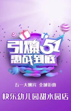 幼儿园抢购多单品抢购劳动节活动配图海报