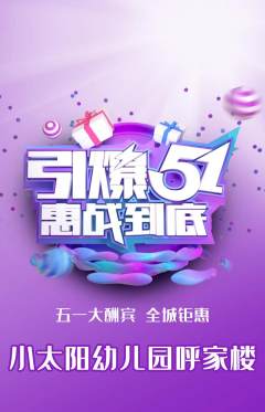 幼儿园抢购套组抢购劳动节活动配图海报