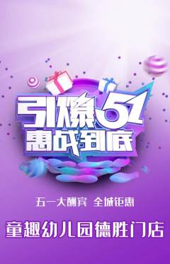 幼儿园抢购单品抢购劳动节活动配图海报