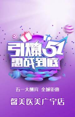 医疗美容抢购套组抢购劳动节活动配图海报