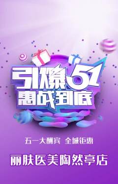 医疗美容抢购自选套组抢购劳动节活动配图海报