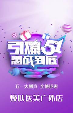 医疗美容抢购单品抢购劳动节活动配图海报