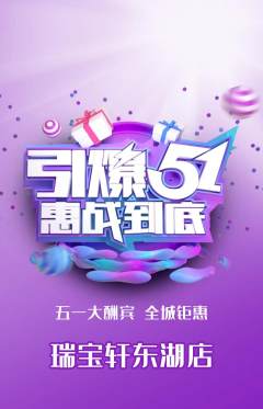珠宝黄金抢购多单品抢购劳动节活动配图海报