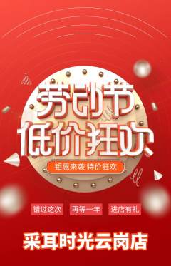 采耳抢购单品抢购劳动节活动配图海报