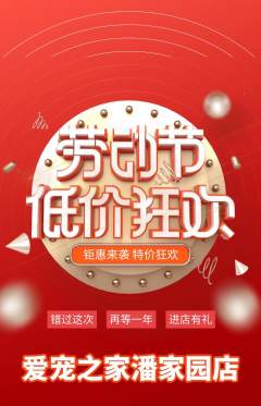 宠物店抢购满血版劳动节活动配图海报