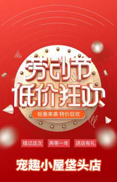 宠物店抢购单品抢购劳动节活动配图海报