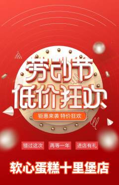 蛋糕甜点抢购单品抢购劳动节活动配图海报