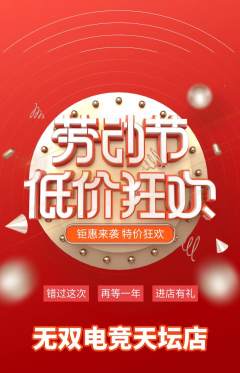 电竞电玩抢购套组抢购劳动节活动配图海报
