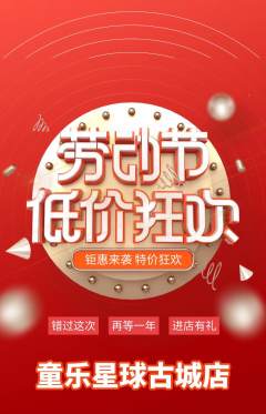 儿童乐园抢购单品抢购劳动节活动配图海报