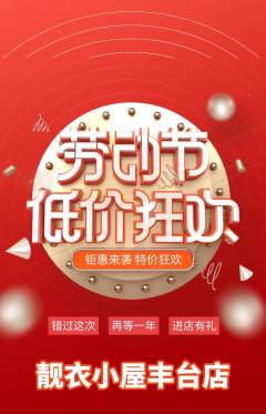 服饰鞋帽抢购满血版劳动节活动配图海报