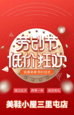 服饰鞋帽抢购套组抢购劳动节活动配图海报