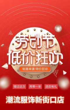 服饰鞋帽抢购自选套组抢购劳动节活动配图海报