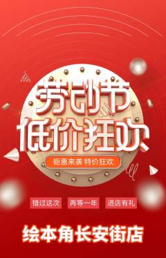 绘本馆抢购多单品抢购劳动节活动配图海报