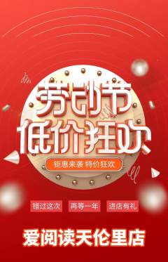 绘本馆抢购自选套组抢购劳动节活动配图海报