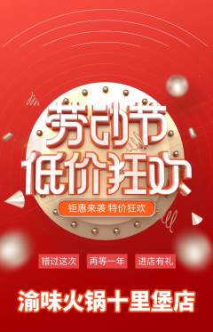 火锅抢购单品抢购劳动节活动配图海报