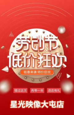 婚纱摄影抢购多单品抢购劳动节活动配图海报