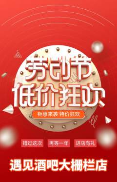 酒吧抢购满血版劳动节活动配图海报