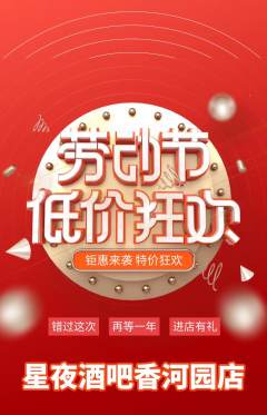 酒吧抢购多单品抢购劳动节活动配图海报