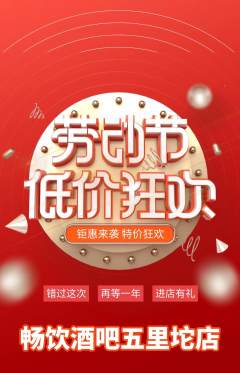 酒吧抢购单品抢购劳动节活动配图海报