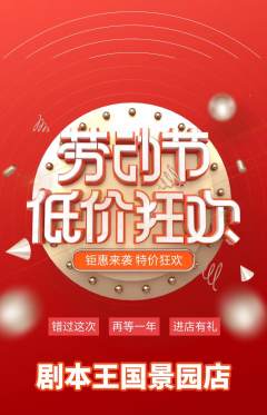 剧本杀抢购满血版劳动节活动配图海报