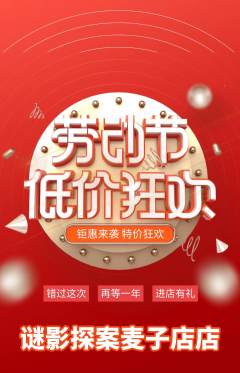 剧本杀抢购多单品抢购劳动节活动配图海报