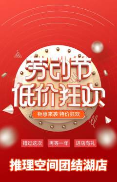 剧本杀抢购套组抢购劳动节活动配图海报