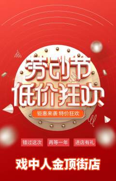 剧本杀抢购自选套组抢购劳动节活动配图海报