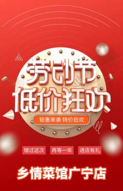 家常菜抢购满血版劳动节活动配图海报
