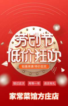 家常菜抢购套组抢购劳动节活动配图海报