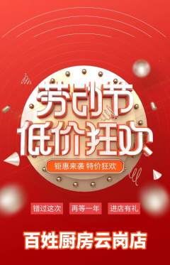 家常菜抢购自选套组抢购劳动节活动配图海报