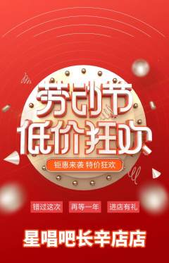 KTV抢购满血版劳动节活动配图海报