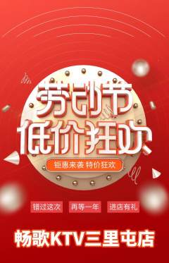 KTV抢购多单品抢购劳动节活动配图海报