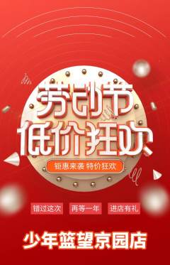 篮球馆抢购多单品抢购劳动节活动配图海报