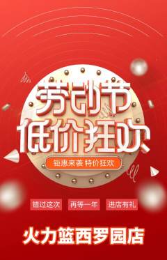 篮球馆抢购套组抢购劳动节活动配图海报