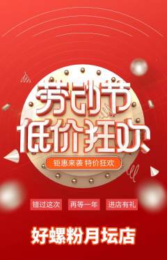 螺蛳粉抢购多单品抢购劳动节活动配图海报