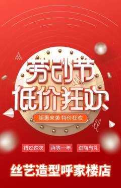 美发抢购多单品抢购劳动节活动配图海报