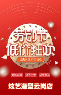 美发抢购套组抢购劳动节活动配图海报