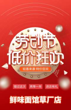 面馆抢购自选套组抢购劳动节活动配图海报