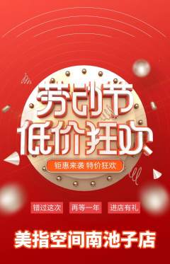 美甲抢购多单品抢购劳动节活动配图海报