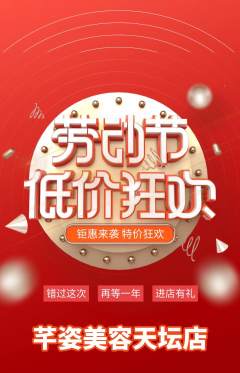 美容抢购满血版劳动节活动配图海报
