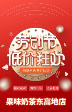 奶茶抢购多单品抢购劳动节活动配图海报