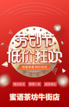 奶茶抢购单品抢购劳动节活动配图海报