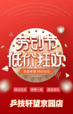 乒乓球馆抢购多单品抢购劳动节活动配图海报