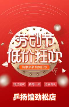 乒乓球馆抢购套组抢购劳动节活动配图海报