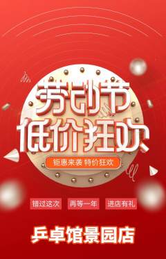 乒乓球馆抢购单品抢购劳动节活动配图海报