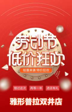 普拉提抢购多单品抢购劳动节活动配图海报