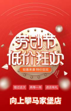 攀岩抢购多单品抢购劳动节活动配图海报