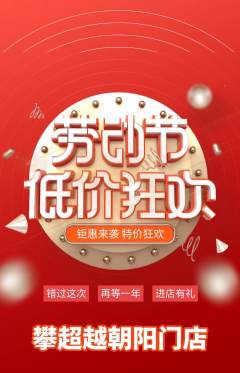 攀岩抢购自选套组抢购劳动节活动配图海报