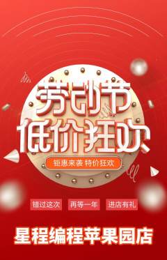 少儿编程抢购满血版劳动节活动配图海报