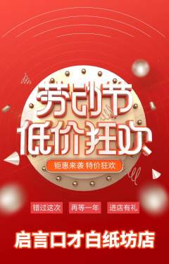 少儿口才抢购满血版劳动节活动配图海报